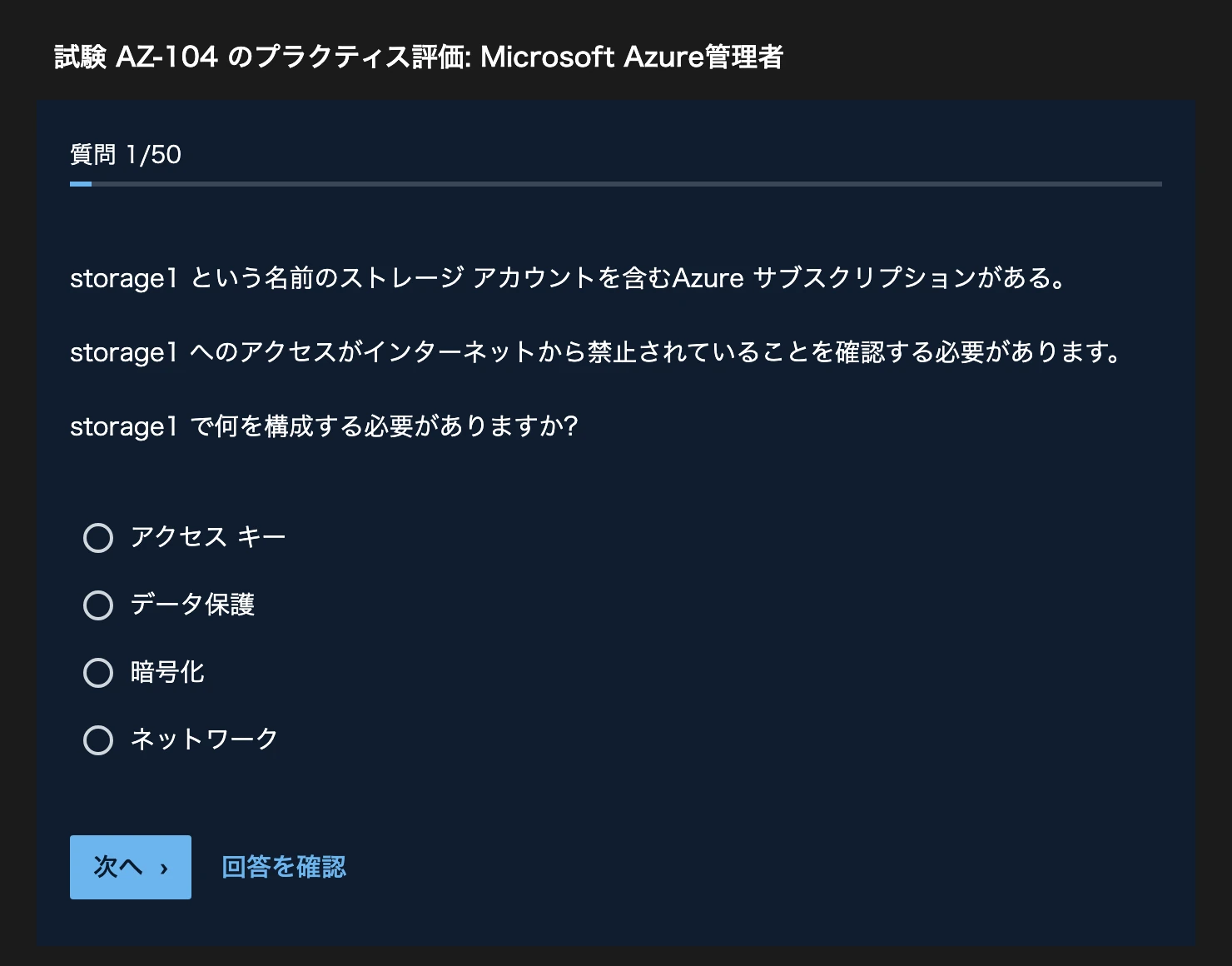 AZ-104-公式模擬試験-ストレージアカウントのアクセス制限