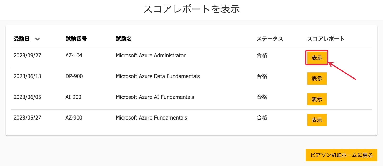 Azure試験-結果の確認方法-2026-6