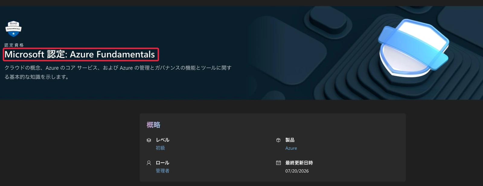 Azure資格-模擬試験の受験方法-2026-1