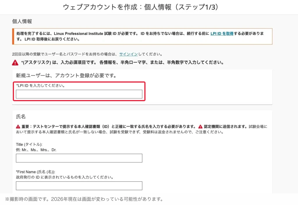 LPIC-申し込み事前準備-LPI IDとピアソンVUEの連携方法-3