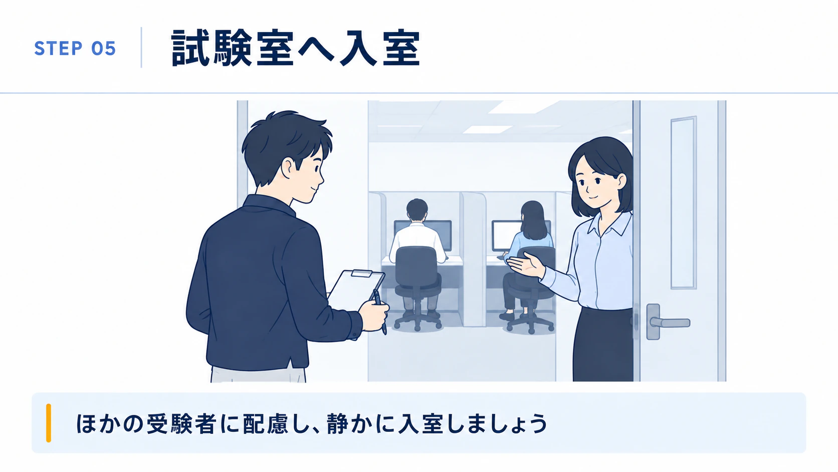 ピアソンVUE-試験当日の流れ-ほかの受験者に配慮して入室