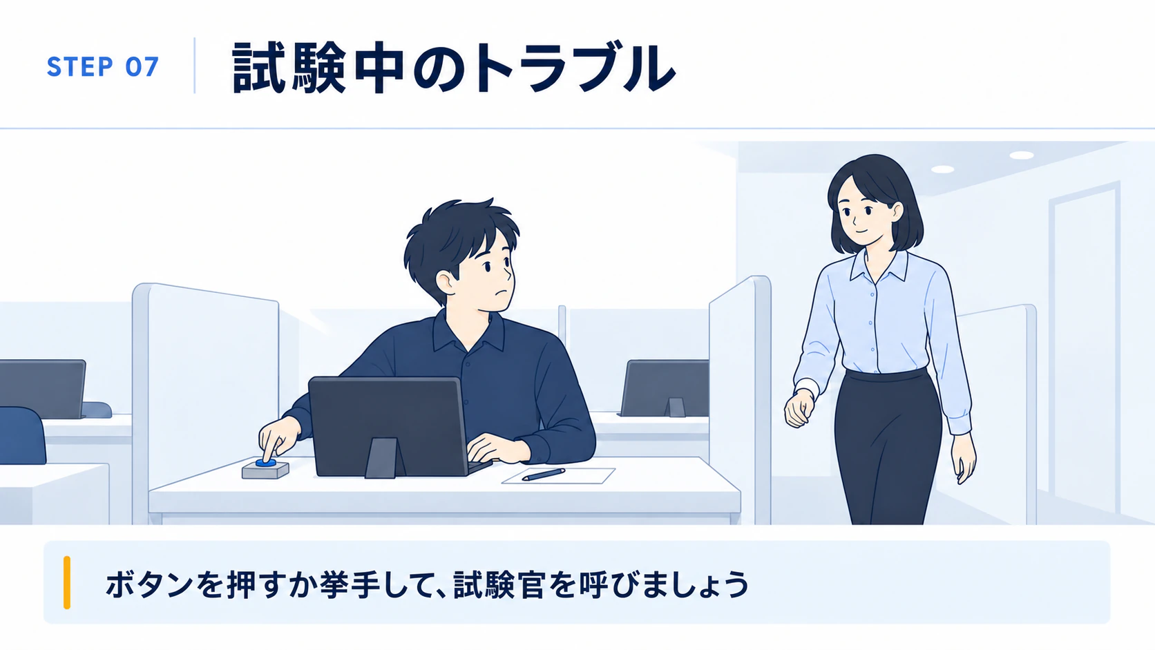ピアソンVUE-試験当日の流れ-ボタンか挙手で試験官を呼び出す