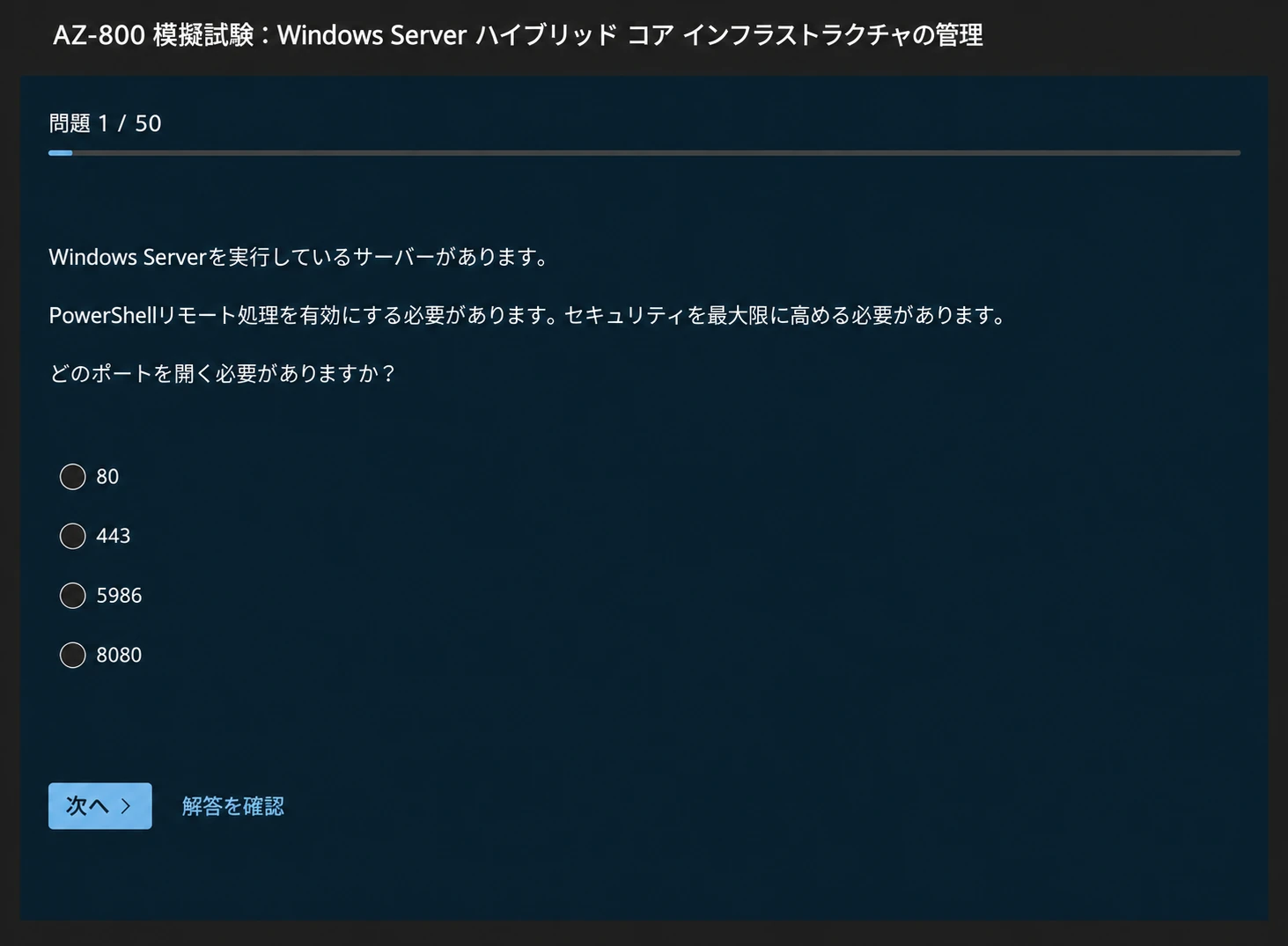 AZ-800-公式練習問題-PowerShellリモート処理-日本語訳