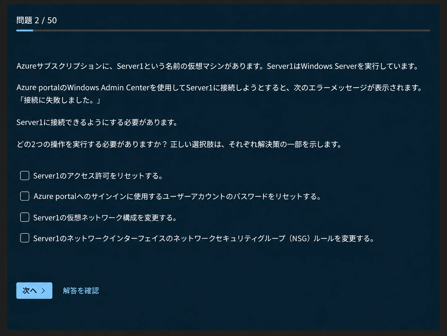 AZ-800-公式練習問題-Windows Admin Centerの接続エラー-日本語訳