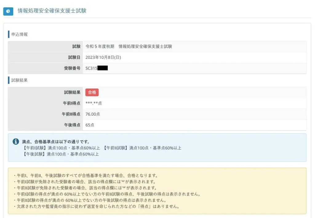 情報処理技術者試験-試験結果-確認方法-4